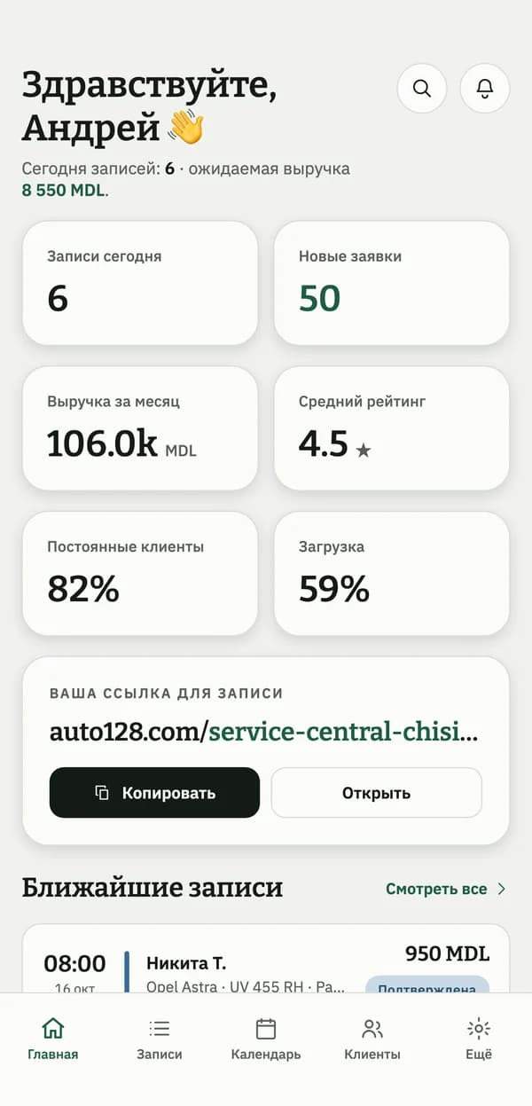 Главный экран приложения Auto128: записи на сегодня, выручка и ваша ссылка для записи